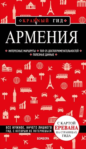 Дмитрий Евгеньевич Кульков Армения. 4-е изд., испр. и доп.