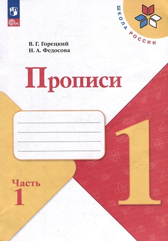 Нина Алексеевна Федосова, Всеслав Гаврилович Горецкий Прописи. 1 класс. В 4-х частях. Часть 1. Учебное пособие