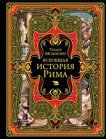 Теодор Моммзен Всеобщая история Рима