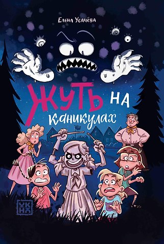 Елена Александровна Усачева Жуть на каникулах
