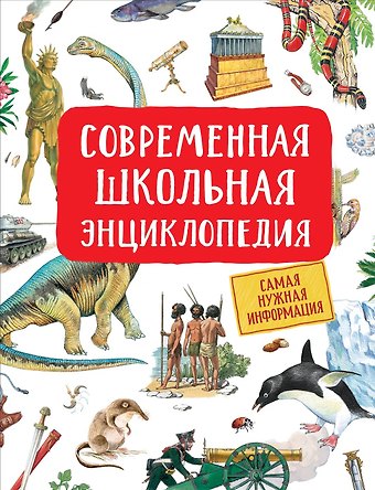 Светлана Николаевна Гальцева Современная школьная энциклопедия