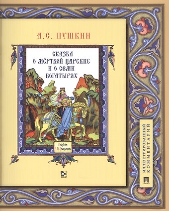 Александр Сергеевич Пушкин Сказка о мертвой царевне и о семи богатырях. Иллюстрированный комментарий