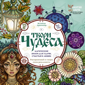 Зелинда Драгомир Твори чудеса. Магические знаки для удачи, счастья и любви. Раскрашивай и твори свою реальность