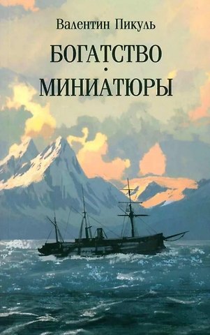 Валентин Саввич Пикуль Богатство. Миниатюры