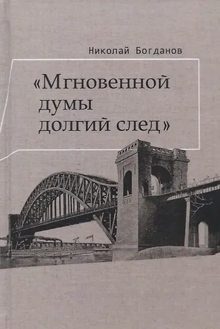 Николай Николаевич Богданов Мгновенной думы долгий след Избранные патографические статьи (Богданов)