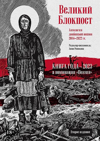 Анна Ревякина Великий Блокпост. Антология донбасской поэзии 2014-2022 гг