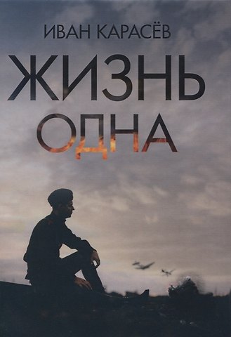 Иван Владимирович Карасев Жизнь одна