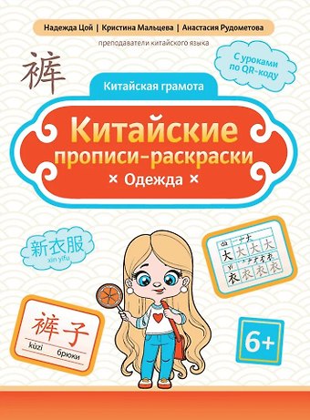 Анастасия Юрьевна Рудометова, Кристина Геннадьевна Мальцева, Надежда Григорьевна Цой Китайские прописи-раскраски: одежда