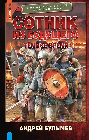 Андрей Владимирович Булычев Сотник из будущего. Тёмное время
