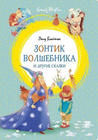 Энид Мэри Блайтон Зонтик волшебника и другие сказки
