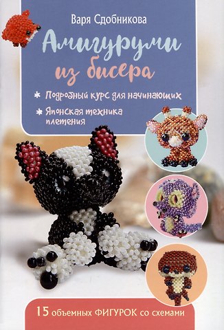 Варя Сдобникова Амигуруми из бисера. 15 объемных фигурок со схемами