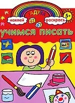 Татьяна Михайловна Пименова Радуга. Учимся писать. Развивающая книжка с наклейками.
