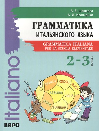 Алла Евгеньевна Шашкова Итальянский язык. 2-3 класс. Грамматика