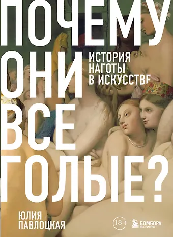 Павлоцкая Юлия Сергеевна Почему они все голые? История наготы в искусстве