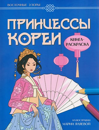 Мария Яляева Принцессы Кореи: книга-раскраска