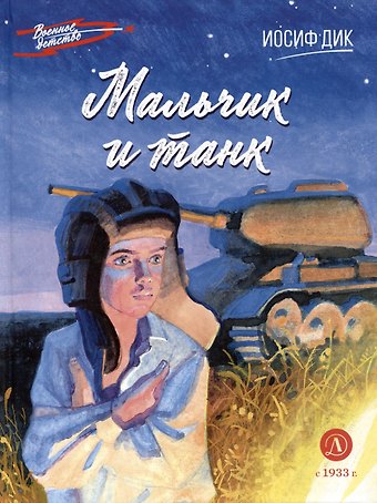 Иосиф Иванович Дик Мальчик и танк