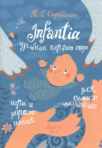 Татьяна Геннадьевна Стробыкина Infantia. Учебник первого года. Игры и упражнения для самых маленьких