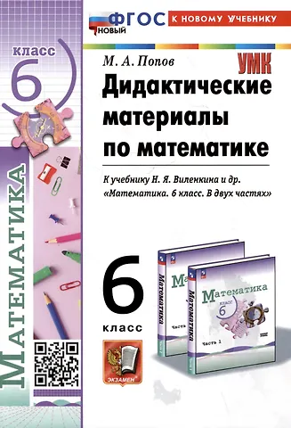 Максим Александрович Попов Дидактические материалы по математике. 6 класс. К учебнику Н.Я. Виленкина и др. Математика. 6 класс. В двух частях