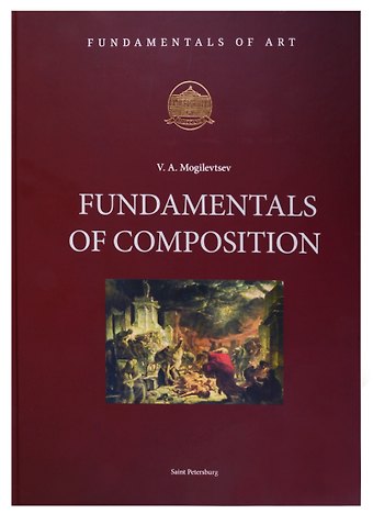 Владимир Александрович Могилевцев Fundamentals of Composition (на английском языке)