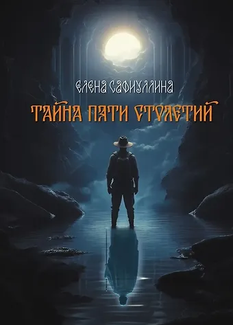 Сафиуллина Елена Тайна пяти столетий. Роман