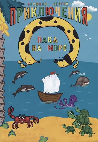 Сергей Владимирович Бирюков Приключения Пака на море. Картинки в стихах