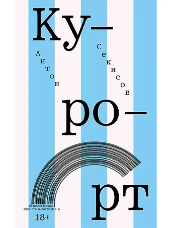 Антон Секисов Курорт
