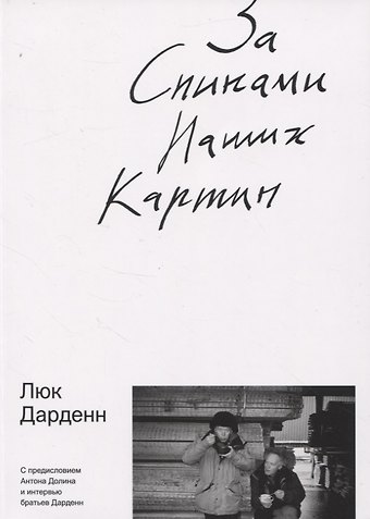 Люк Дарден За спинами наших картин