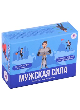 Мария Будякова Метафорические ассоциативные карты Мужская сила (70 карт+мини-кн./22с.) Будякова (коробка)