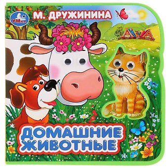 Марина Владимировна Дружинина Домашние животные.
