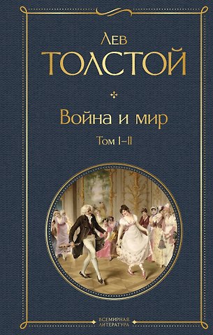 Лев Николаевич Толстой Война и мир. Том I-II