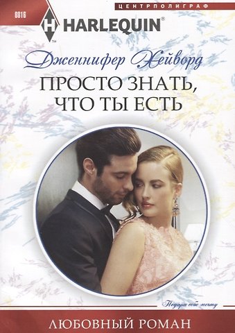 Дженнифер Хейворд Просто знать, что ты есть