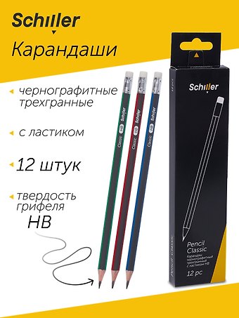 Карандаши чернографитные 12 штук с ластиком Classic трехгранные, в ассортименте, Schiller