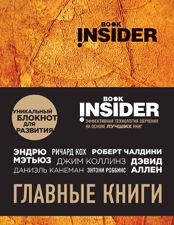 Book Insider. Главные книги (оранжевый)
