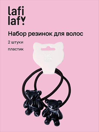 Набор резинок Мишки черные (2шт) (пластик) (5см) (12-Ava-13) (Lafilaf)