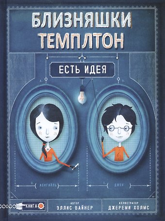 Эллис Вайнер Близняшки Темплтон