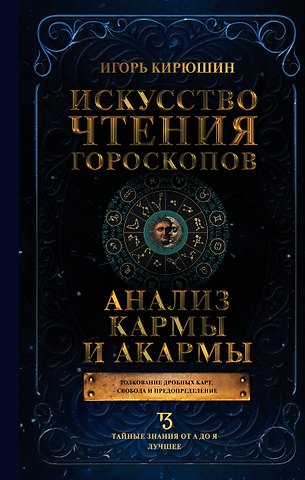 Кирюшин Игорь Владимирович Искусство чтения гороскопов. Анализ кармы и акармы