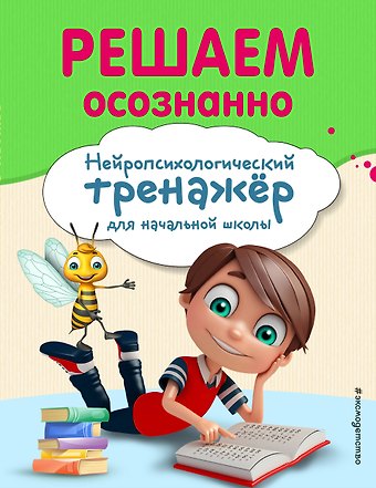 А. А. Заречная Решаем осознанно