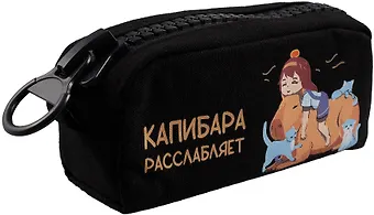 Пенал Yoi, Капибара расслабляет, с большой молнией