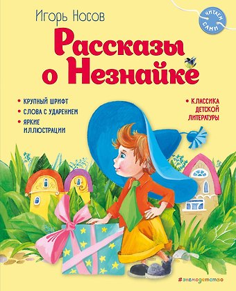 Игорь Петрович Носов Рассказы о Незнайке (ил. О. Зобниной)
