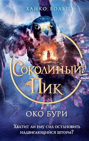 Хайко Вольц Соколиный пик. Око бури (#3)