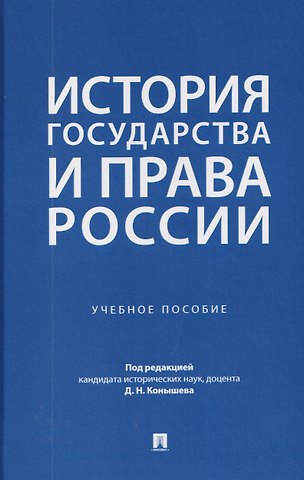 Елена Леонидовна Баранцева, Дарья Александровна Калинина, Станислав Иванович Козловский История государства и права России. Учебное пособие