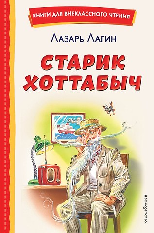 Лазарь Иосифович Лагин Старик Хоттабыч (ил. Г. Валька, В. Канивца)