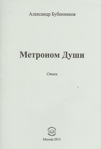 Александр Николаевич Бубенников Метроном Души. Стихи