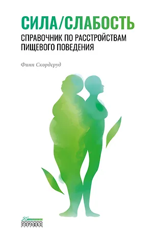 Финн Скордеруд Сила/слабость. Справочник по расстройствам пищевого поведения