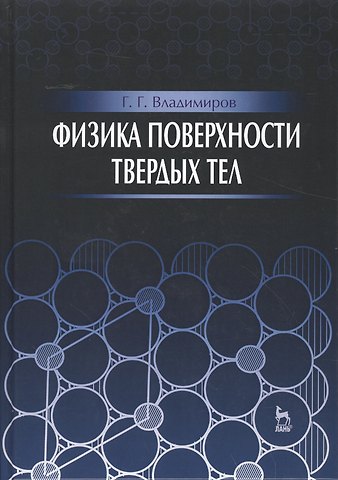 Физика поверхности твердых тел: Уч.пособие