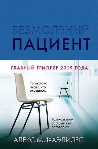 Алекс Михаэлидес Безмолвный пациент