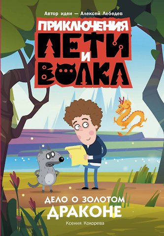 Ксения Кокорева Приключения Пети и Волка. Дело о Золотом Драконе