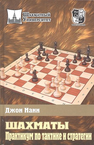 Джон Нанн Шахматы. Практикум по тактике и стратегии