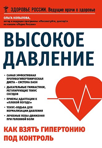 Ольга Сергеевна Копылова Высокое давление. Как взять гипертонию под контроль