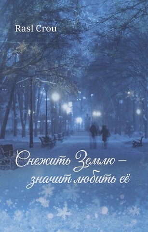 Rasl Crou Снежить Землю - значит любить ее